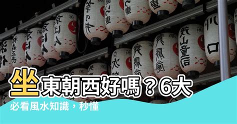 坐東朝西財位|房子坐東朝西財神放哪位置好 財位不可亂擺植物